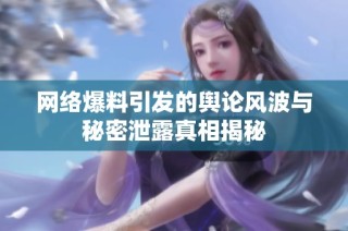 网络爆料引发的舆论风波与秘密泄露真相揭秘