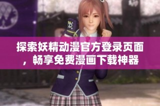 探索妖精动漫官方登录页面，畅享免费漫画下载神器