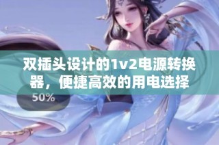 双插头设计的1v2电源转换器，便捷高效的用电选择