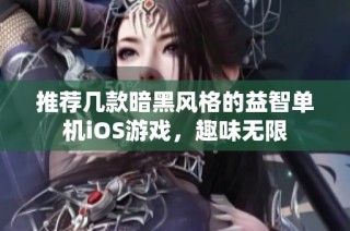 推荐几款暗黑风格的益智单机iOS游戏，趣味无限