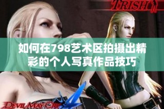 如何在798艺术区拍摄出精彩的个人写真作品技巧