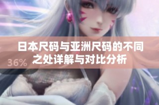 日本尺码与亚洲尺码的不同之处详解与对比分析