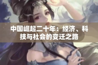 中国崛起二十年：经济、科技与社会的变迁之路