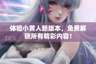 体验小黄人新版本，免费解锁所有精彩内容！