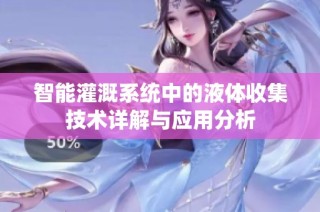 智能灌溉系统中的液体收集技术详解与应用分析