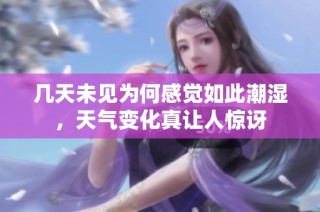 几天未见为何感觉如此潮湿，天气变化真让人惊讶