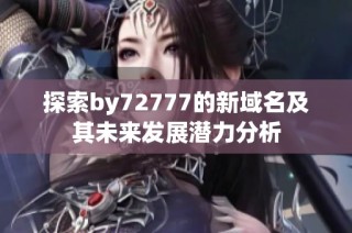 探索by72777的新域名及其未来发展潜力分析
