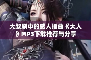 大叔剧中的感人插曲《大人》MP3下载推荐与分享