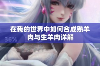 在我的世界中如何合成熟羊肉与生羊肉详解
