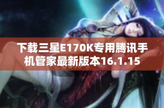 下载三星E170K专用腾讯手机管家最新版本16.1.15