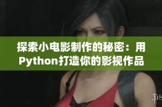 探索小电影制作的秘密：用Python打造你的影视作品
