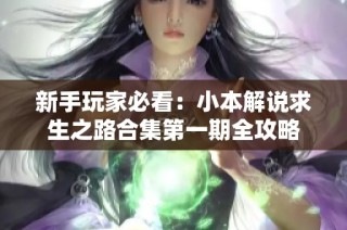 新手玩家必看：小本解说求生之路合集第一期全攻略