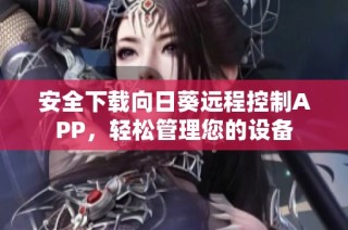 安全下载向日葵远程控制APP，轻松管理您的设备