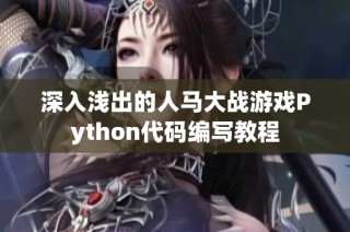 深入浅出的人马大战游戏Python代码编写教程