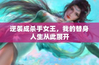 逆袭成杀手女王，我的替身人生从此展开