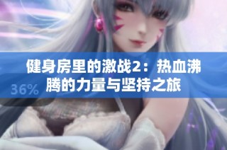 健身房里的激战2：热血沸腾的力量与坚持之旅