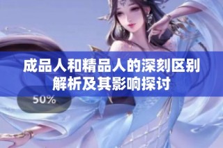 成品人和精品人的深刻区别解析及其影响探讨