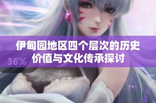 伊甸园地区四个层次的历史价值与文化传承探讨
