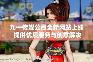 九一传媒公司全新网站上线 提供优质服务与创意解决方案