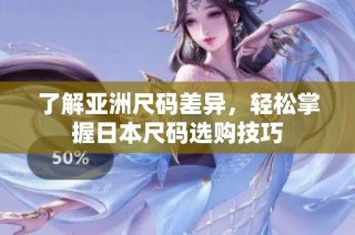 了解亚洲尺码差异，轻松掌握日本尺码选购技巧
