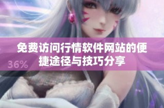 免费访问行情软件网站的便捷途径与技巧分享