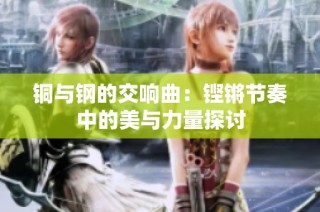 铜与钢的交响曲：铿锵节奏中的美与力量探讨