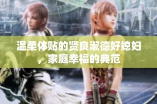 温柔体贴的贤良淑德好媳妇，家庭幸福的典范