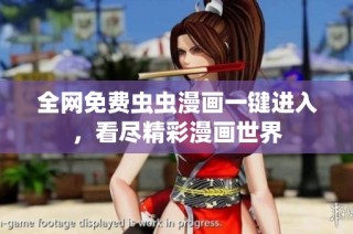 全网免费虫虫漫画一键进入，看尽精彩漫画世界