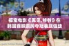 福宝电影《再见,爷爷》在韩国首映票房夺冠表现强劲