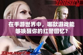在手游世界中，哪款游戏能够唤醒你的红警回忆？