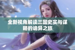 全新视角解读三国史实与谋略的诡异之旅