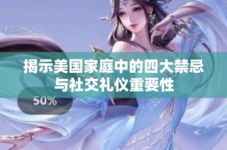 揭示美国家庭中的四大禁忌与社交礼仪重要性