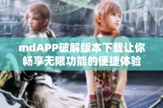mdAPP破解版本下载让你畅享无限功能的便捷体验