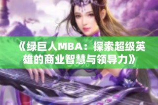 《绿巨人MBA：探索超级英雄的商业智慧与领导力》