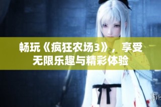 畅玩《疯狂农场3》，享受无限乐趣与精彩体验