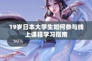 19岁日本大学生如何参与线上课程学习指南