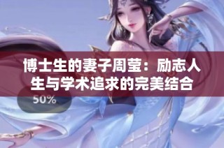 博士生的妻子周莹：励志人生与学术追求的完美结合