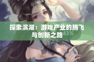 探索滨湖：游戏产业的腾飞与创新之路