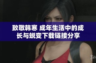 致敬韩寒 成年生活中的成长与蜕变下载链接分享
