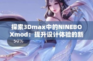 探索3Dmax中的NINEBOXmod：提升设计体验的新工具