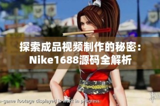 探索成品视频制作的秘密：Nike1688源码全解析