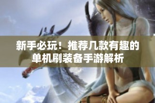 新手必玩！推荐几款有趣的单机刷装备手游解析