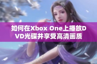如何在Xbox One上播放DVD光碟并享受高清画质