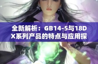 全新解析：GB14-5与18DX系列产品的特点与应用探索