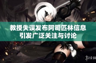 教授失误发布阿司匹林信息引发广泛关注与讨论
