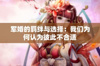 军婚的羁绊与选择：我们为何认为彼此不合适