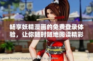 畅享妖精漫画的免费登录体验，让你随时随地阅读精彩故事