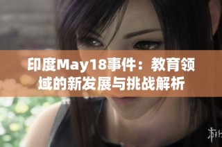印度May18事件：教育领域的新发展与挑战解析
