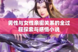 男性与女性亲密关系的全过程探索与感悟小说