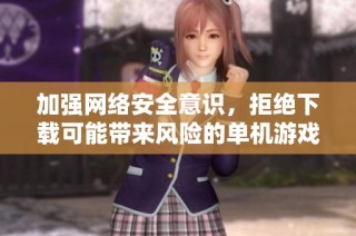 加强网络安全意识，拒绝下载可能带来风险的单机游戏